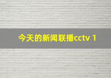 今天的新闻联播cctv 1